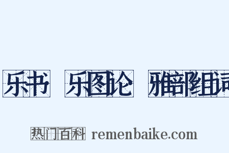 乐书·乐图论·雅部组词是什么意思的图片